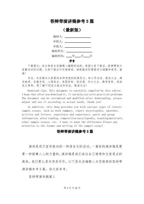 答辩带演讲稿参考5篇