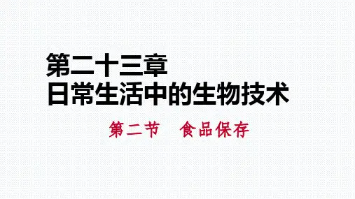第二节 食品保存
