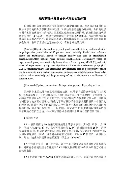 眼球摘除术患者围手术期的心理护理