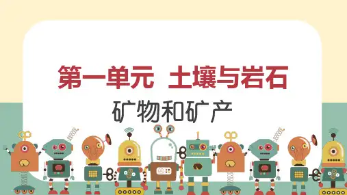 小学科学《矿物和矿产》教学课件