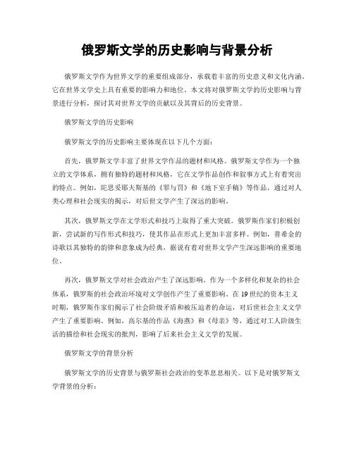 俄罗斯文学的历史影响与背景分析