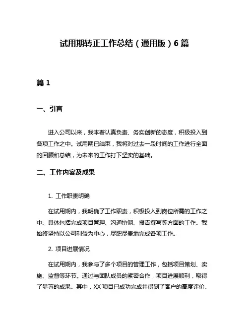 试用期转正工作总结(通用版)6篇