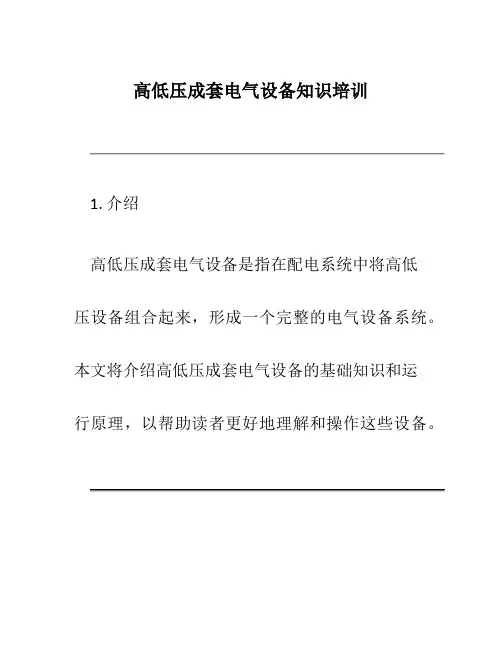 高低压成套电气设备知识培训