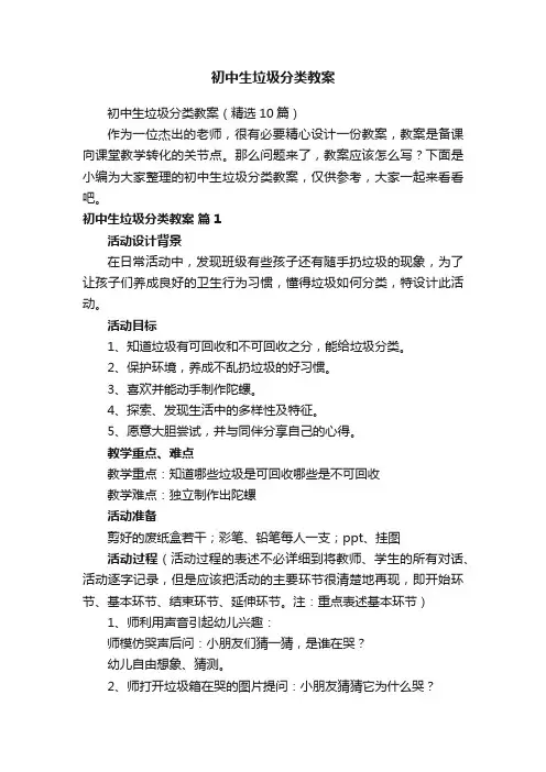 初中生垃圾分类教案（精选10篇）