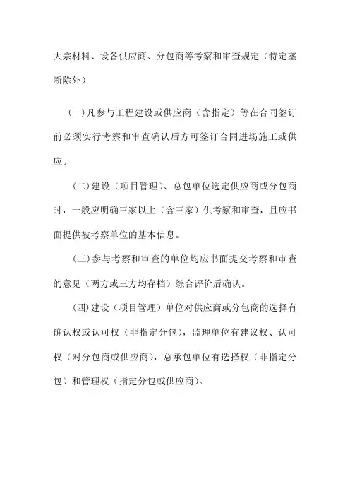 大宗材料设备供应商分包商等考察和审查规定