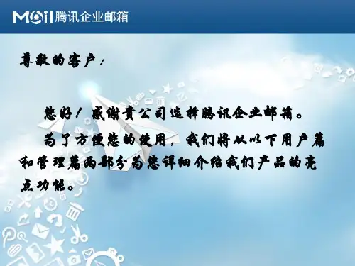 腾讯QQ企业邮箱设置指南精品文档31页