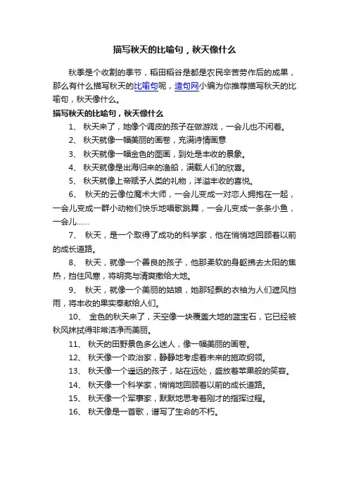 描写秋天的比喻句，秋天像什么