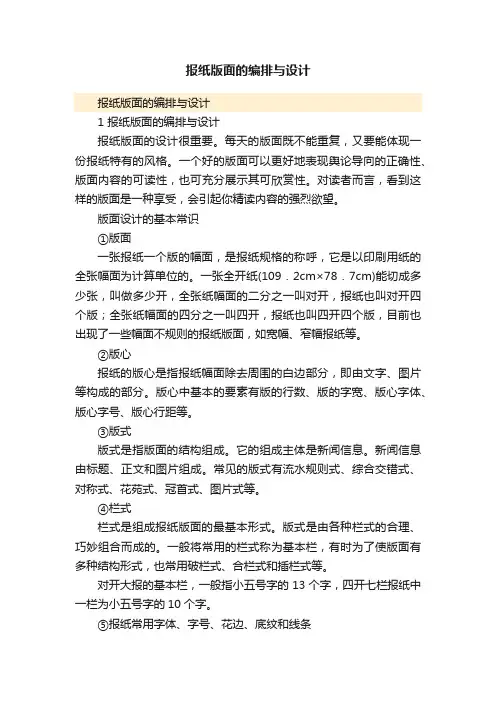 报纸版面的编排与设计