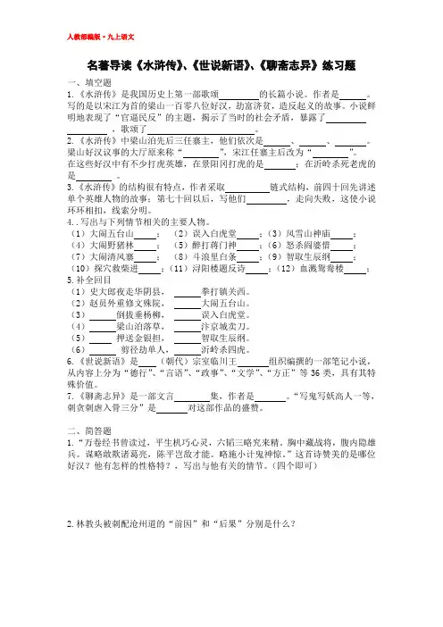 2019九年级语文上册名著导读练习题《水浒传》、《世说新语》、《聊斋志异》(含答案)