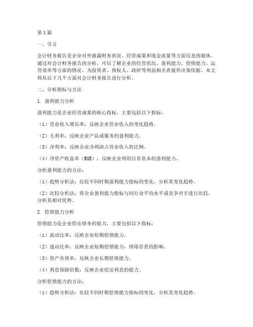 会计财务报告的分析(3篇)