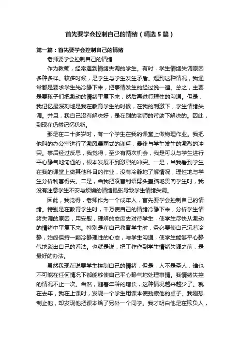 首先要学会控制自己的情绪（精选5篇）