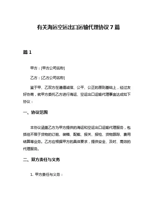 有关海运空运出口运输代理协议7篇