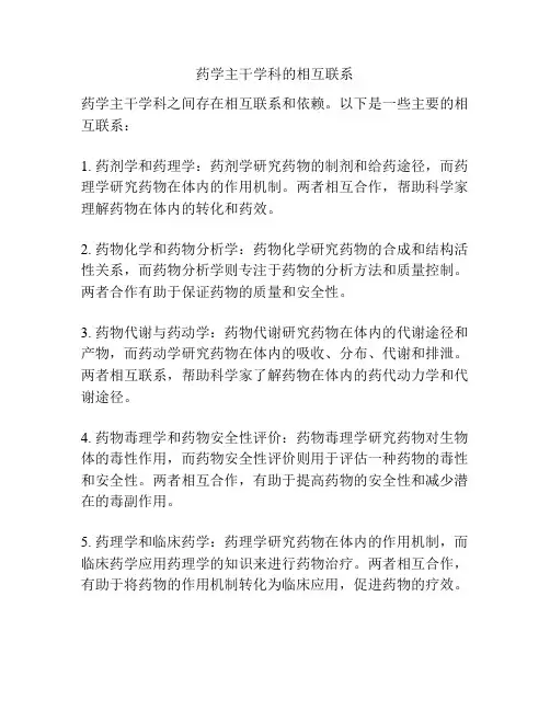药学主干学科的相互联系