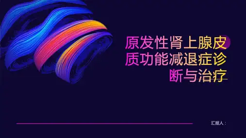 原发性肾上腺皮质功能减退症诊断与治疗PPT