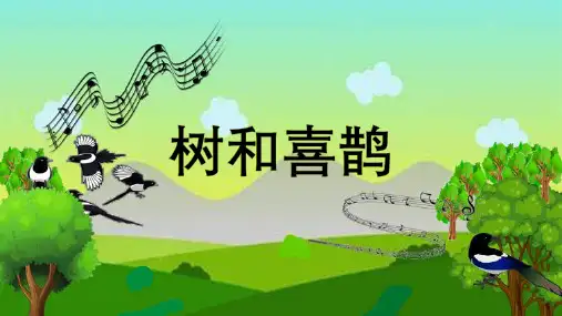 统编版一年级语文下册6树和喜鹊课件(共23张PPT)