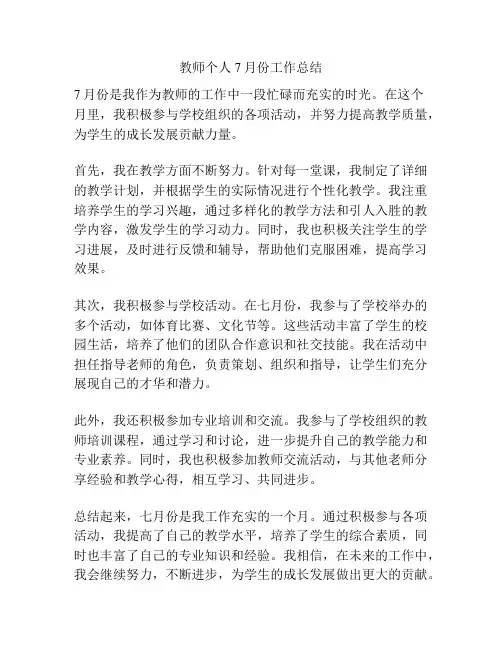 教师个人7月份工作总结