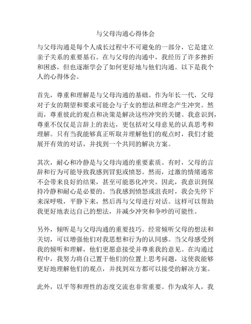 与父母沟通心得体会