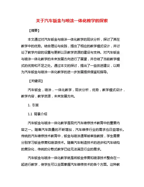 关于汽车钣金与喷涂一体化教学的探索