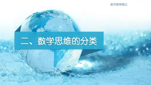 数学思维的分类ppt课件