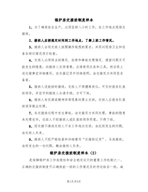 锅炉房交接班制度样本(3篇)