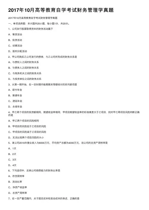 2017年10月高等教育自学考试财务管理学真题