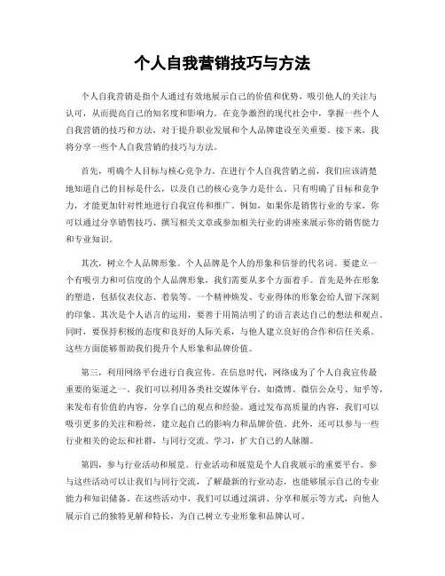 个人自我营销技巧与方法