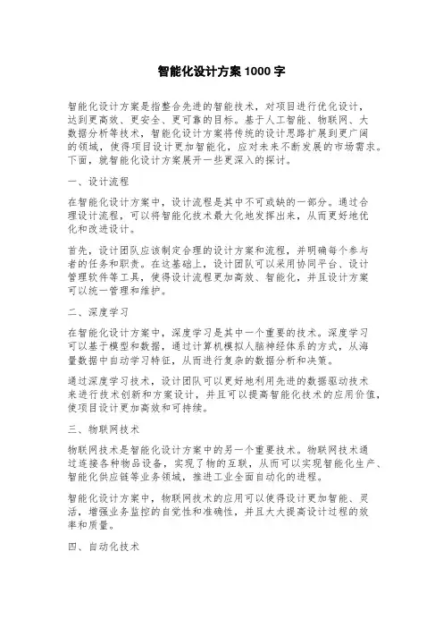 智能化设计方案