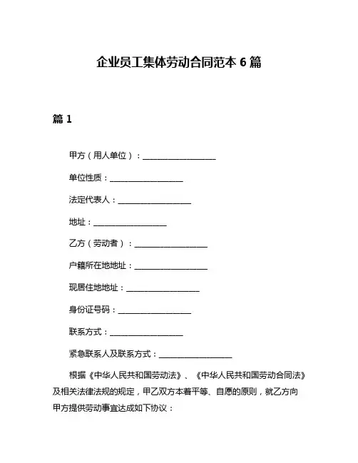 企业员工集体劳动合同范本6篇