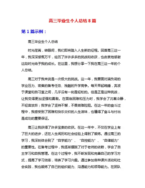 高三毕业生个人总结8篇