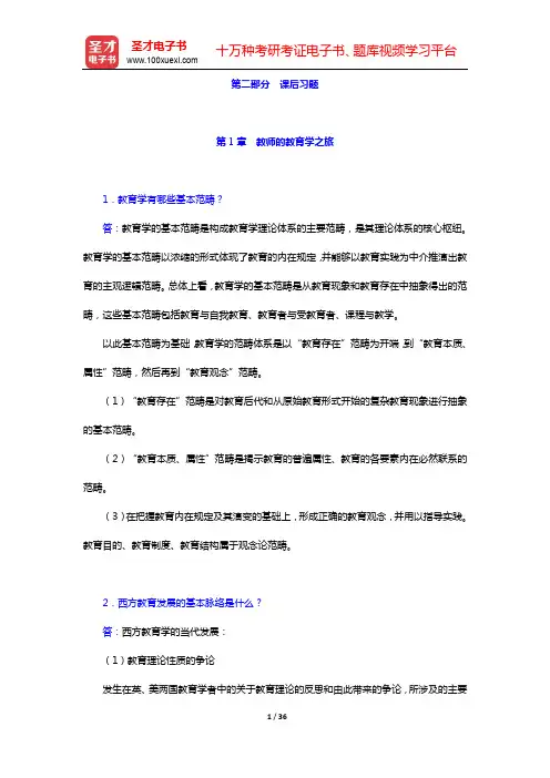 叶澜《教育学原理》复习资料-课后习题-第1~8章【圣才出品】