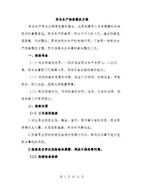 安全生产检查整改方案（三篇）