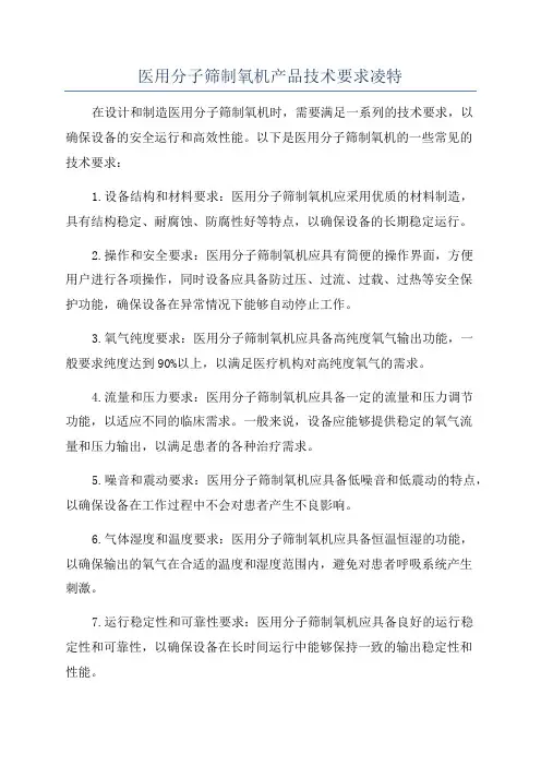 医用分子筛制氧机产品技术要求凌特