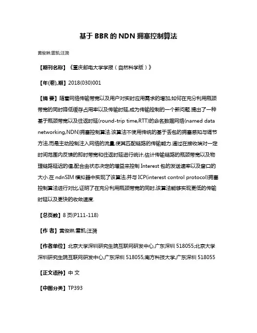 基于BBR的NDN拥塞控制算法