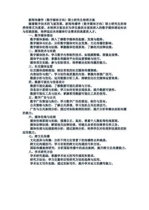 新闻传播学(数字媒体方向)硕士研究生培养方案