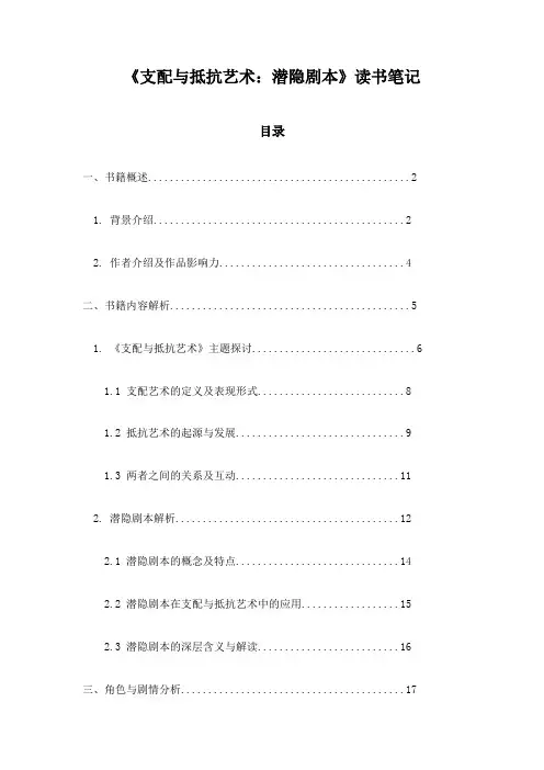 《支配与抵抗艺术：潜隐剧本》笔记