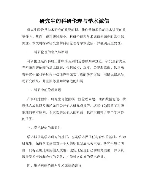 研究生的科研伦理与学术诚信