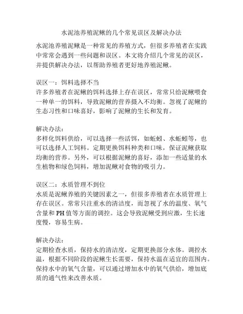 水泥池养殖泥鳅的几个常见误区及解决办法