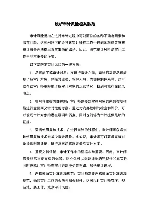 浅析审计风险极其防范