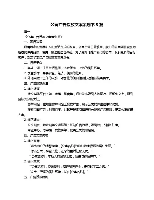公寓广告投放文案策划书3篇