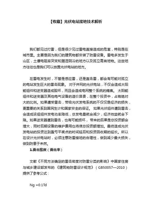 【收藏】光伏电站接地技术解析