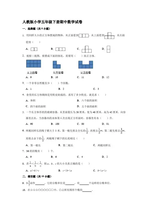 2020-2021学年人教版小学五年级下册期中数学试卷【含答案】