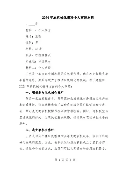 2024年农机械化播种个人事迹材料
