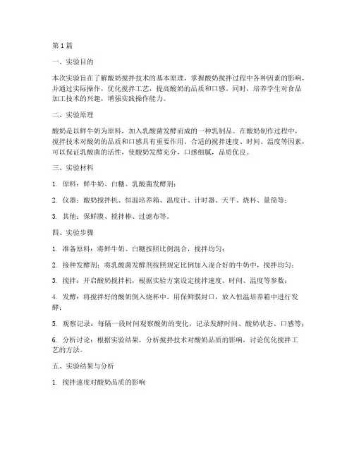 酸奶搅拌技术实验报告(3篇)