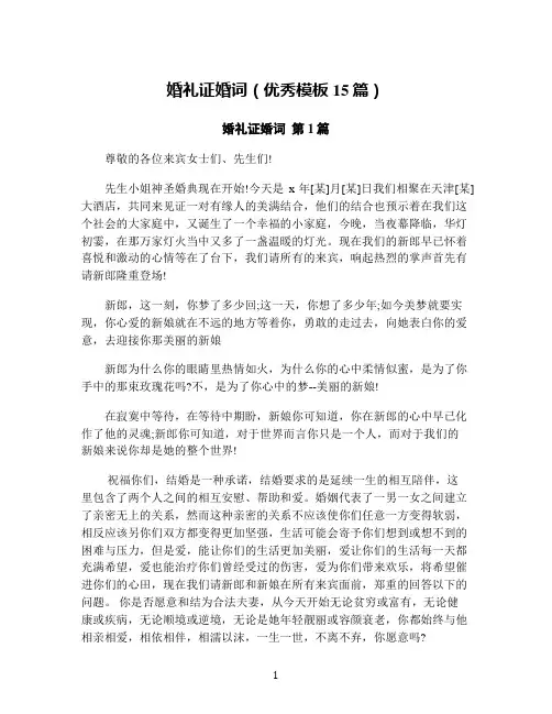 婚礼证婚词(优秀模板15篇)