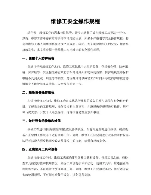 维修工安全操作规程