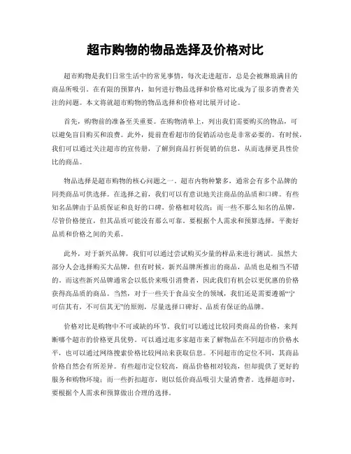 超市购物的物品选择及价格对比