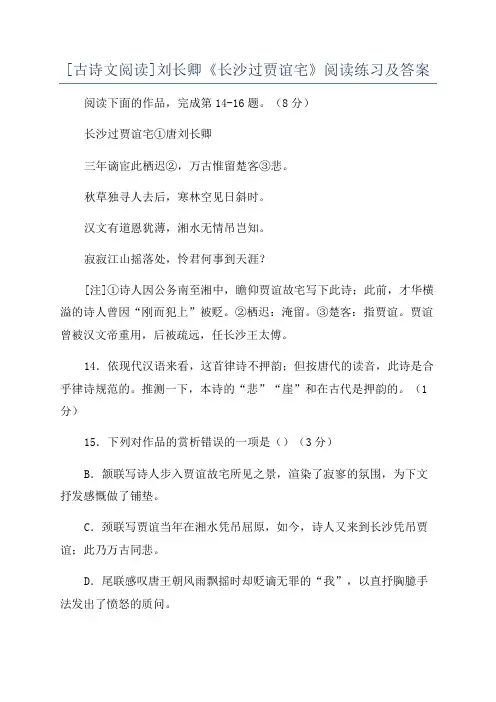 [古诗文阅读]刘长卿《长沙过贾谊宅》阅读练习及答案