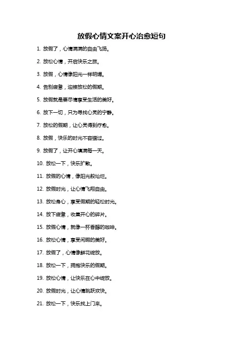 放假心情文案开心治愈短句