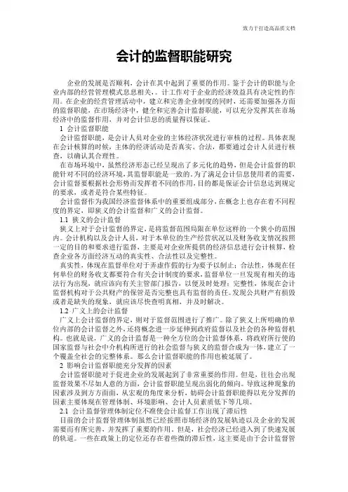 会计的监督职能研究