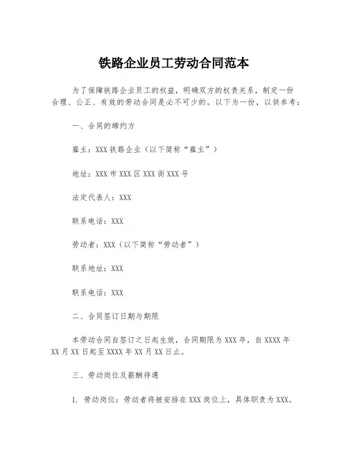 铁路企业员工劳动合同范本